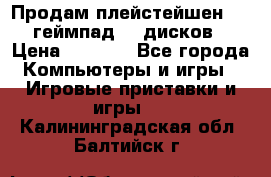 Продам плейстейшен 3  2 геймпад  7 дисков  › Цена ­ 8 000 - Все города Компьютеры и игры » Игровые приставки и игры   . Калининградская обл.,Балтийск г.